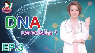 ไขความลับ Season2 EP.3 DNA บอกอะไรเราได้บ้าง?