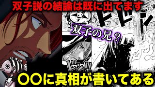 【考察】シャンクス双子説の結論は尾田先生が既に答えています【ONE PIECE】