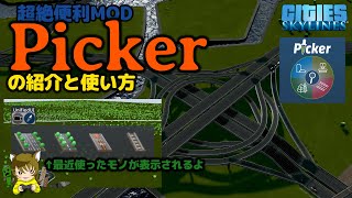 【シティーズスカイライン】2-32便利MOD、Pickerのご紹介