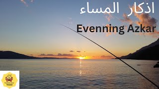 Evening Adhkar and Dua - Omar Hisham _ اذكار المساء - عمر هشام العربي