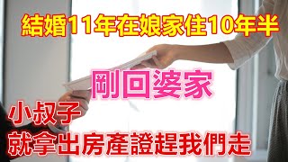 結婚11年在娘家住10年半，剛回婆家，小叔子就拿出房產證趕我們走❤️❤️❤️ 【 #美好人生智慧 】❤️❤️❤️❤️ #為人處世 #人生感悟 #人生智慧 #Shorts