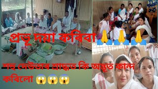 😱😱শহু দেউতাৰ শ্ৰাদ্ধত কি কি অদ্ভূত ঘটনা ঘটিল