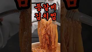 레시피중 제일 맛있음 등갈비 김치찜