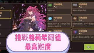 【Game】浮石物語，手遊，無課，挑戰格莉希爾德最高難度。