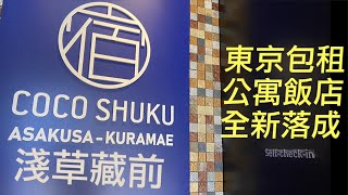 東京家族住宿 精品酒店全新落成 有廚房的圖書館旅店 COCO SHUKU 淺草藏前可可包租公寓飯店 可看到sky tree