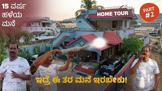 Our Village Home Tour | ಹಳ್ಳಿ ಮನೆ | PART 02 | Metri | 4K | VIVASU