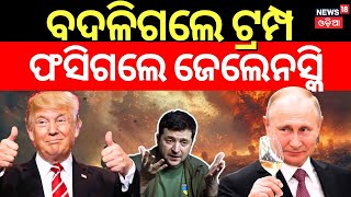 ଟ୍ରମ୍ପ ଆସୁ ଆସୁ ଝଟକା ! US President Donald Trump | Russia Ukraine News | Putin | Odia News N18G