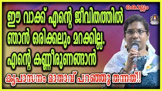 ഈ വാക്ക് എന്റെ ജീവിതത്തിൽ ഞാൻ ഒരിക്കലും മറക്കില്ല. എന്റെ കണ്ണീരുണങ്ങാൻ കൃപാസനം മാതാവ് പറഞ്ഞു തന്നത്!