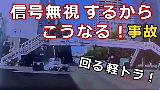 迷惑運転者たち　No.1615　信号無視　するから　こうなる！　＃事故　回る　軽トラ！・・【トレーラー】【車載カメラ】