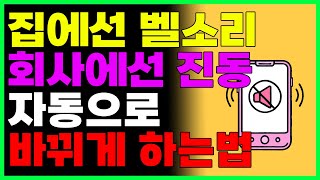 특정장소에서 벨소리나 진동설정 자동으로 바뀌게 하는 방법