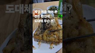 세상 처음 먹어 본 신박한 명태대가리전!고소하고 감칠맛터지는 명태머리전,kfood.koreanfood.#30초먹거리 #kfood #kstreetfood #명태머리전 #부전시장