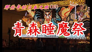 那些年的日本之旅-12【青森市】青森睡魔祭4k