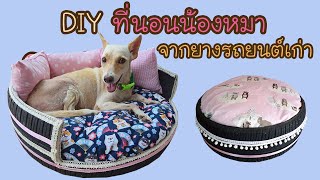 DIY ที่นอนน้องหมา จากยางรถยนต์เก่า | Hansa Craft