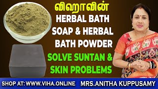 விஹாவின் Herbal Bath Soap \u0026 Herbal Bath Powder | Solve Suntan \u0026 Skin Problems | Viha Online Shop