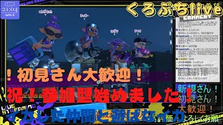 【スプラトゥーン】初見さん新規さん大歓迎!みんなで楽しく遊ばなイカ！登録者数400人目指しますイベント襲来！レギュラーマッチ\u0026サーモンラン！視聴者参加型！#32