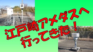 江戸崎アメダス　江戸崎中学校の校庭に設置されています。訪問に際しては、中学校の教育活動に支障のないよう十分に注意してください。