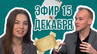 ПИН_КОД: Инфоцыгане: кто, что и зачем? // Как не попасться на удочку? // Составим карту желаний