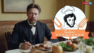 БиблиоКулинария | Любимые блюда Чехова