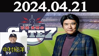 【2024.04.21】石橋貴明のGATE7 ゲスト：石橋貴明　『開幕ダッシュに成功したのはどこだ！？」