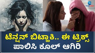 Four simple ways to stress |ಈ 4 ಸರಳ ಮಾರ್ಗಗಳಿಂದ ಒತ್ತಡದಿಂದ ಮುಕ್ತಿ