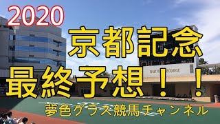 【最終予想】2020京都記念！本命馬除外につき繰り上げて、コメント欄に予想記載します。