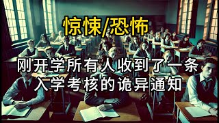 刚开学，所有人收到了一条入学考核的诡异通知，学校将为你们随机安排身份，请时刻牢记自己是谁。。。。#悬疑 #懸疑 #惊悚 #一口气看完