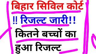 बिहार सिविल कोर्ट क्लर्क रिजल्ट जारी | official notice peon exam | #biharcivilcourt #essaywriting