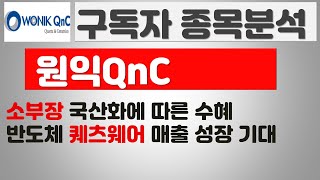 *종목상담* 원익QnC