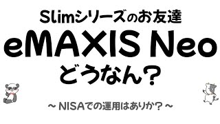 【eMAXISneo】ズボラ攻略。slimシリーズとは違う？NISAに向いてる？