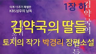 박경리 타계 15주기 추모 특별판 2 [김약국의 딸들 1장 하] KBS성우의 낭독