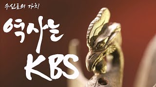 수신료의 가치, 역사는 KBS