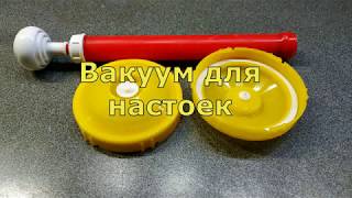 Вакуумные технологии для настоек