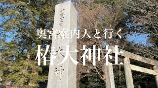 奥宮案内人と行く　椿大神社　#椿大神社#猿田彦大神#天鈿女命