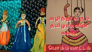 அழிந்து வரும் தமிழர்களின் அடையாளமான பொம்மலாட்டம் | Traditional puppet show in tamil