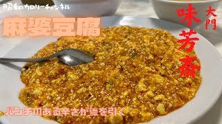 行列のできる中華料理店芝大門『味芳斎』で激ウマ辛個性派麻婆豆腐を一気に堪能する❢