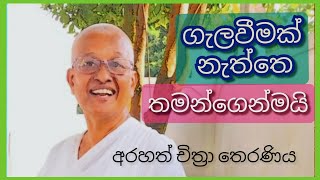 බුදධං සරණං ගච්ඡාමී...කිව්වට මදි.100% තමන් පැත්තට හැරෙන්න - অরহথ চিত্র থেরানিয়া