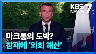 유럽 정치 ‘우향우’…마크롱 집권당 참패에 ‘의회 해산’ / KBS  2024.06.10.