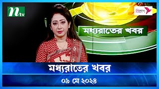 🟢 মধ্যরাতের খবর | Moddho Rater Khobor | 09 May 2024 | NTV News | NTV Latest News Update