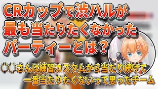 CRカップで一番当たりたくなかったチームを語る渋谷ハル【雑談/渋谷ハル切り抜き】