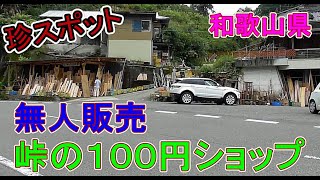 【珍スポット・珍百景304】峠の１００円店・珍スポット調査隊よーこー・和歌山県