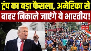 Donald Trump का बड़ा फैसला, America से बाहर निकाले जाएंगे ये भारतीय! | Citizenship Law | India |N18G