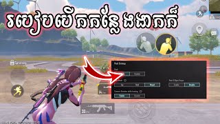 របៀបបើកកន្លែងងាកក៏ / New NoMe Gaming