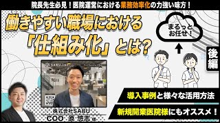 【オンライン事務代行】スタッフ満足度が高い！院内の仕組み化サポート事例紹介【株式会社SABU COO 原悠志さん】