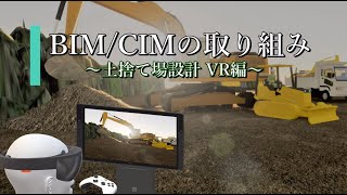 土捨て場設計VR編【共立工営】