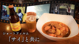 【ショートフィルムと共に】Heart to Heart🍸／牛もも肉のギネスビール煮込み🍴