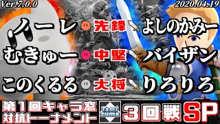 【スマブラSP】キャラ窓対抗トーナメント#1 3回戦 カービィ窓 VS 剣術Mii窓 - Crew Battle Japan Kirby Team VS Mii Swordfighter Team