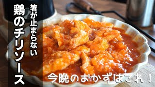 お財布に優しい【鶏のチリソース炒めの作り方】 簡単なうえにコスパも最高なご飯が進むレシピです♪我が家ではエビよりこちらが人気です♪