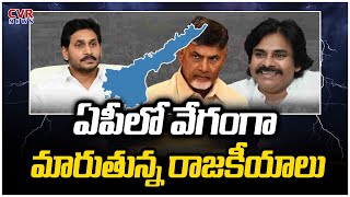 ఏపీలో వేగంగా మారుతున్న రాజకీయాలు | AP Politics Latest News | CVR NEWS