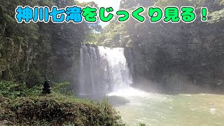 「神川七滝めぐり」をじっくり見る！2022/08/02【鹿児島県肝属郡錦江町神川】