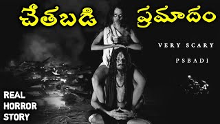 Don't Believe - Real Horror Story in Telugu | Telugu Stories | Telugu Kathalu | Psbadi | 28/5/2023